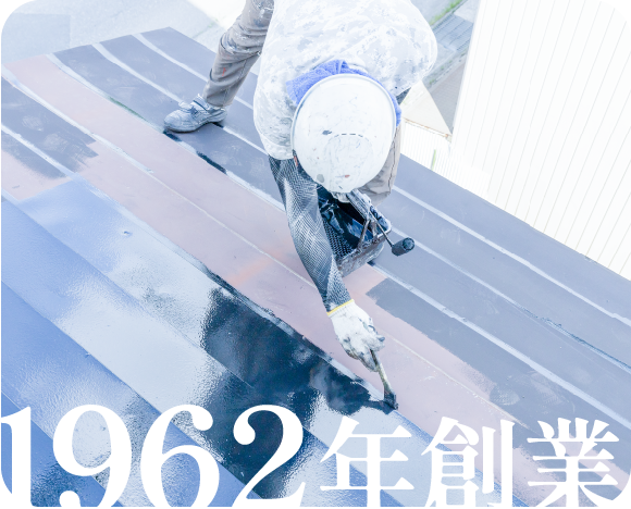 1962年創業。